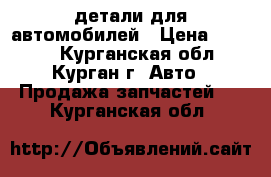 детали для автомобилей › Цена ­ 1 000 - Курганская обл., Курган г. Авто » Продажа запчастей   . Курганская обл.